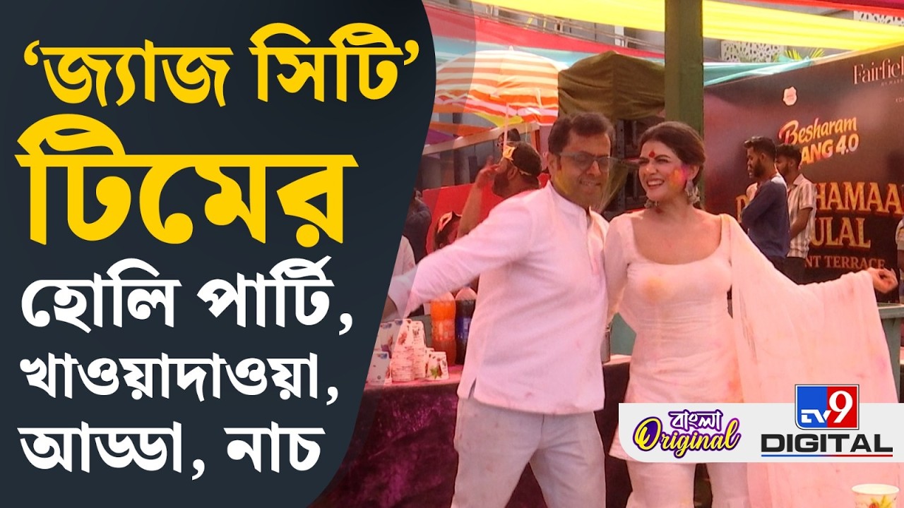 Jazz City, A Bengali Original: ‘জ‍্যাজ সিটি’ টিমের হোলি পার্টি ফেয়ারফিল্ড বাই ম্যারিয়ট-এ | #TV9D