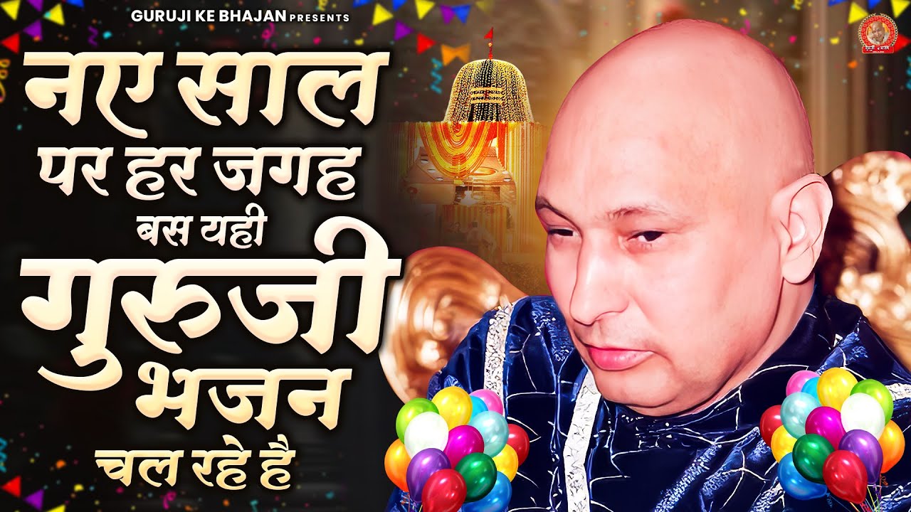नए साल पर हर जगह बस यही गुरूजी भजन चल रहे है | Guru Ji Bhajan | Jai Guru Ji