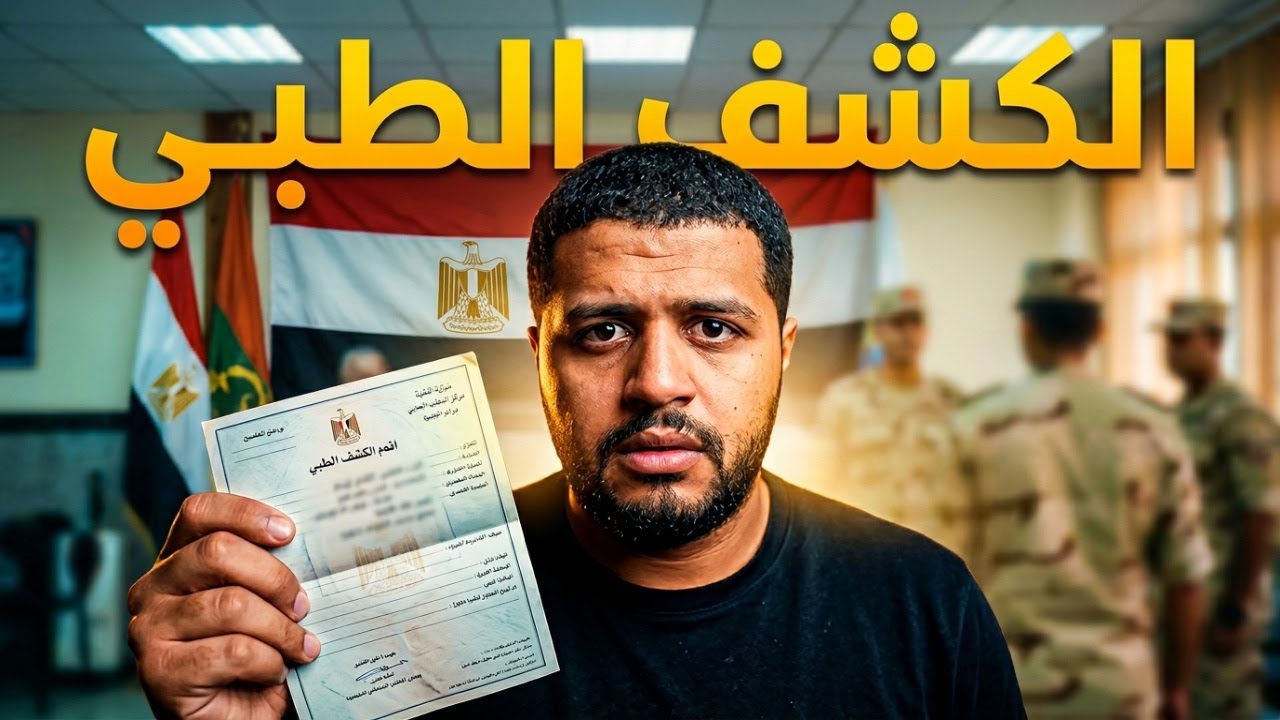 يوم الكشف الطبي للجيش كامل 2022/2023 من دخولك للبوابه لحد ماتاخد 110