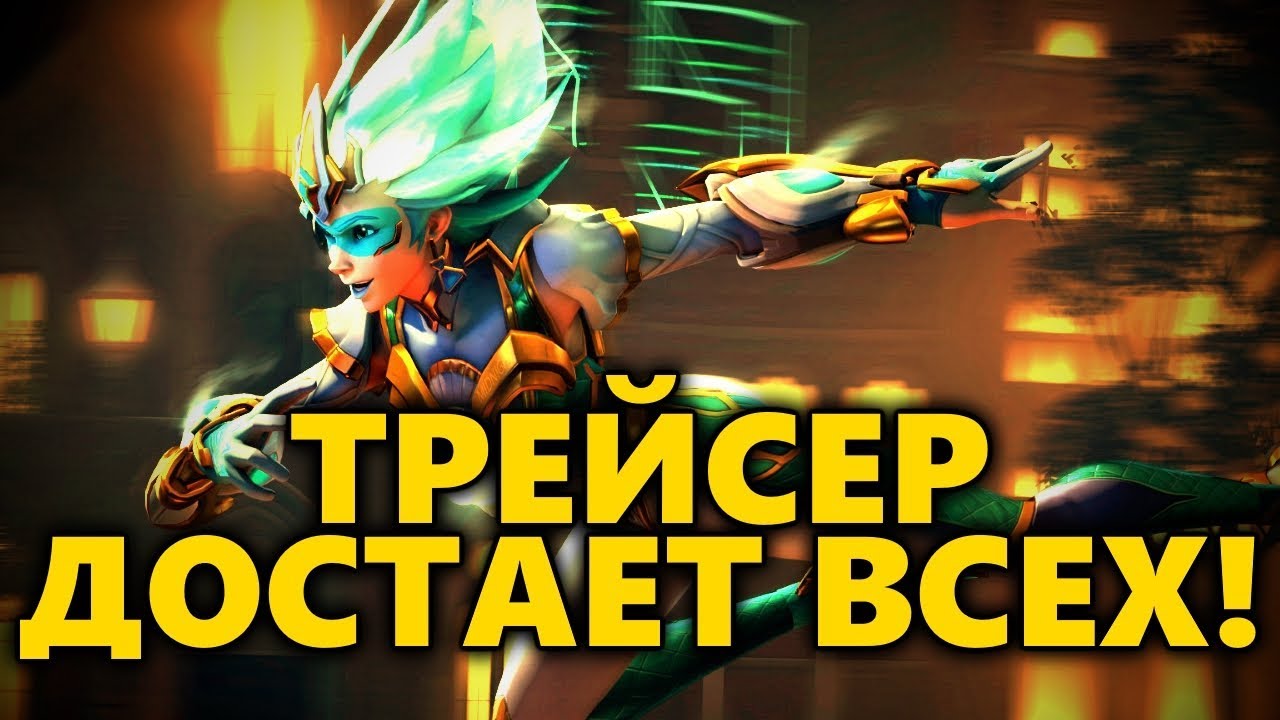 ТРЕЙСЕР ДОСТАЕТ ВСЕХ!