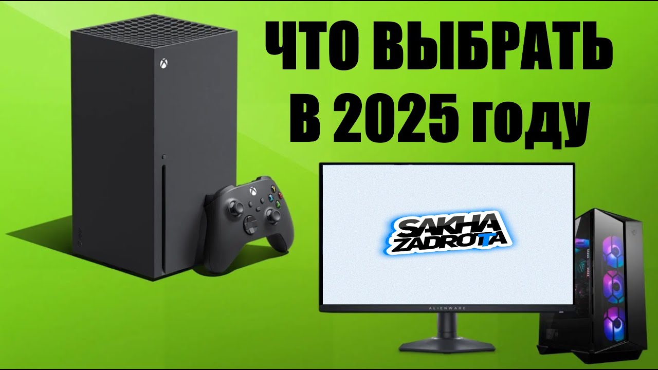Игровой ПК vs игровая консоль. Что выбрать в 2025 году?