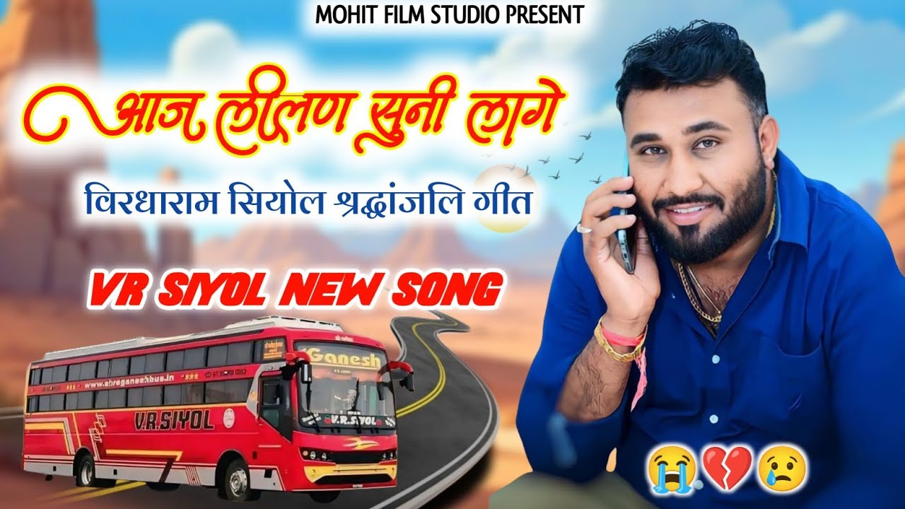 आज लीलण सुनी लागे!!विरधाराम सियोल श्रद्धांजलि गीत!!VR SIYOL SONG 😭💔