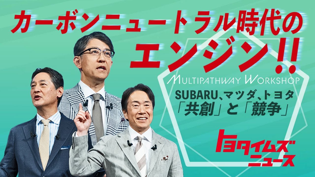 【新時代】「エンジン」開発を宣言！マルチパスウェイワークショップ｜『レクサス充電ステーション』を開放｜トヨタイムズニュース