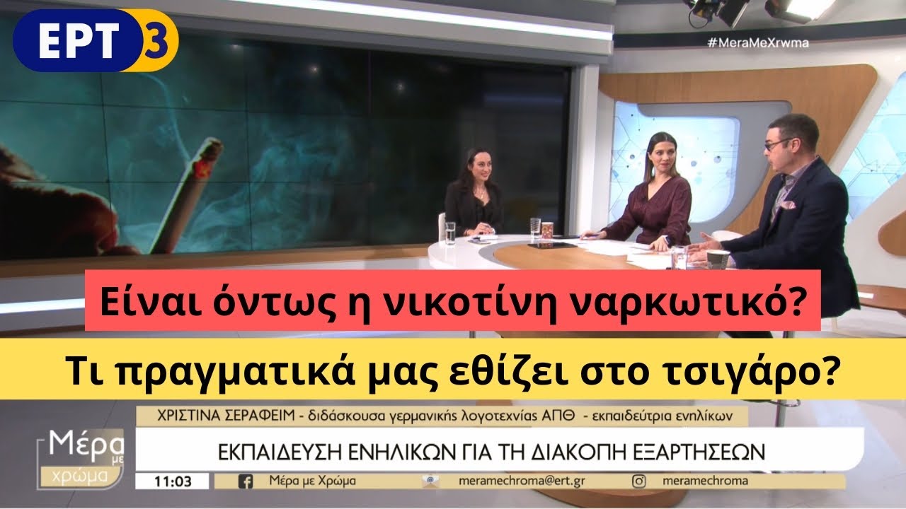 Είναι όντως η νικοτίνη ναρκωτικό? Τι πραγματικά μας εθίζει στο τσιγάρο? Χριστίνα Σεραφείμ