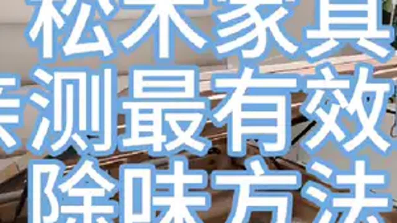 新房松木家具味道大怎么办？亲测非常有效的方法，经过两个月的测试，目前已几乎闻不到任何味道了，分享给有需要的朋友！装修日记vlog 新房除甲醛 松木家具除味 清眠活性炭 活性炭除异味