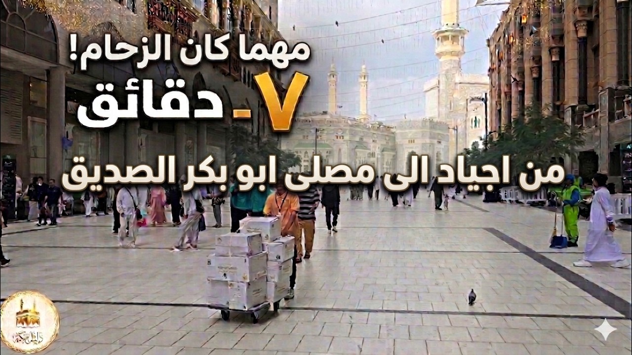 مهما كان الزحام أسرع مسار لمصلي ابوبكر 
