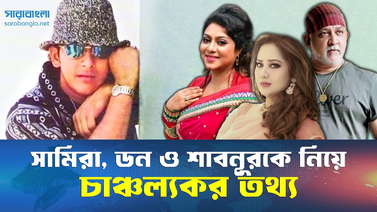 যেভাবে খু/ন করা হয়েছিলো সালমান শাহ কে? ||Salman shah murder || Sarabangla news