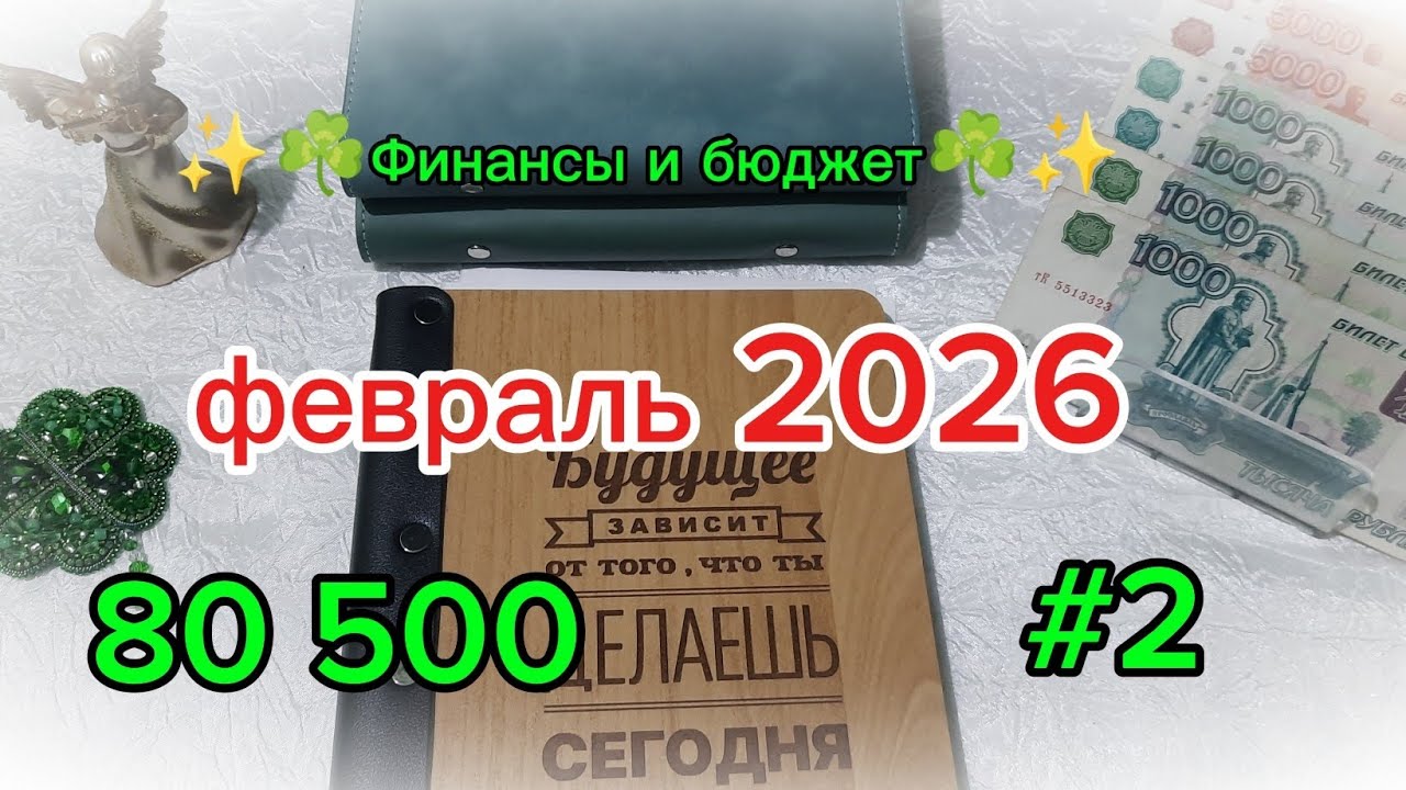 Второе распределение февраля 💰☘️ Система денежных конвертов 