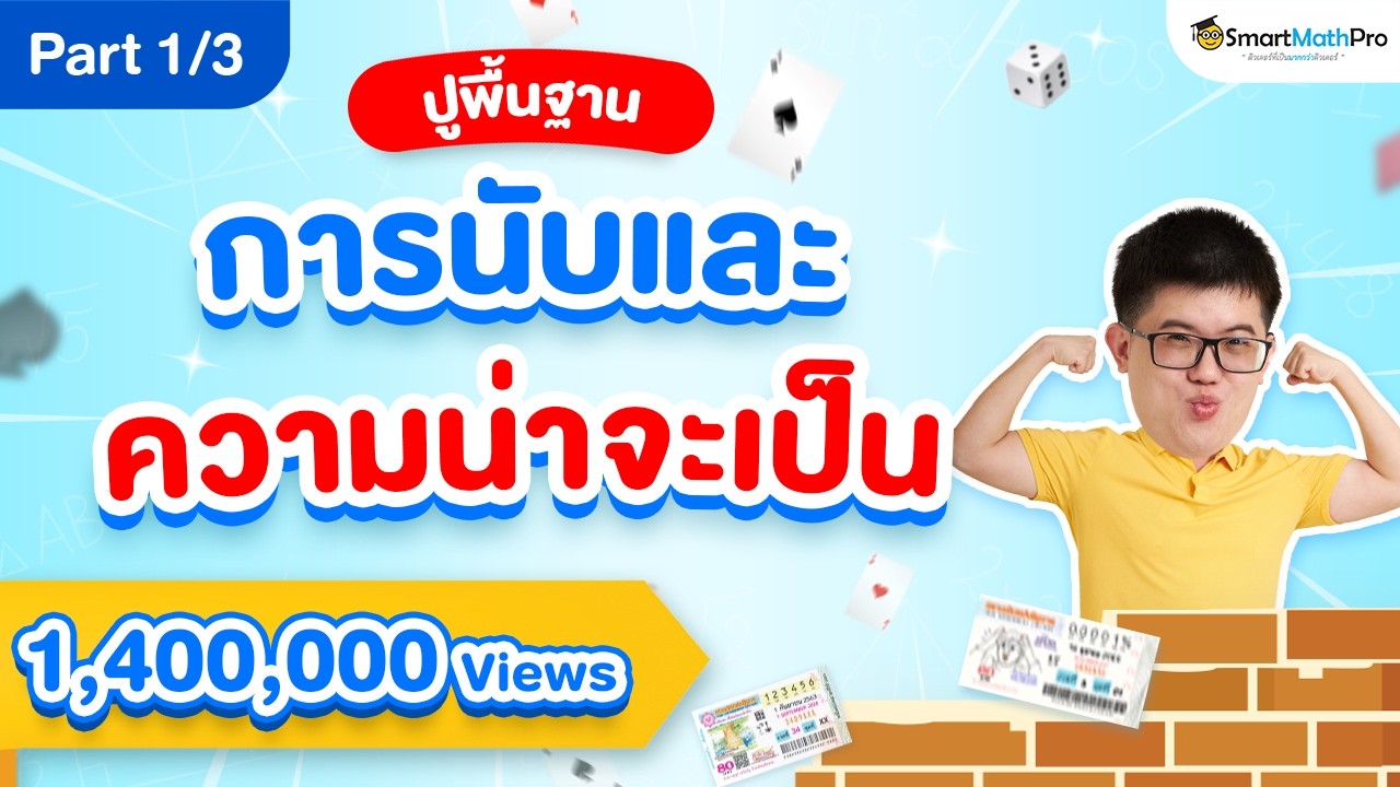 การนับและความน่าจะเป็น ม.5 - ปูพื้นฐาน [Part 1/3] | คณิตศาสตร์ By พี่ปั้น SmartMathPro