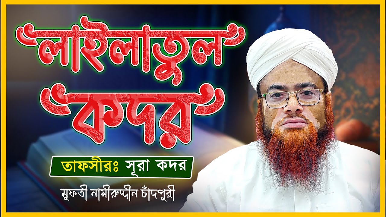 লাইলাতুল কদর || শবে কদর || শবে কদরের  ফযীলত || মুফতী নাসীরুদ্দীন চাঁদপুরী