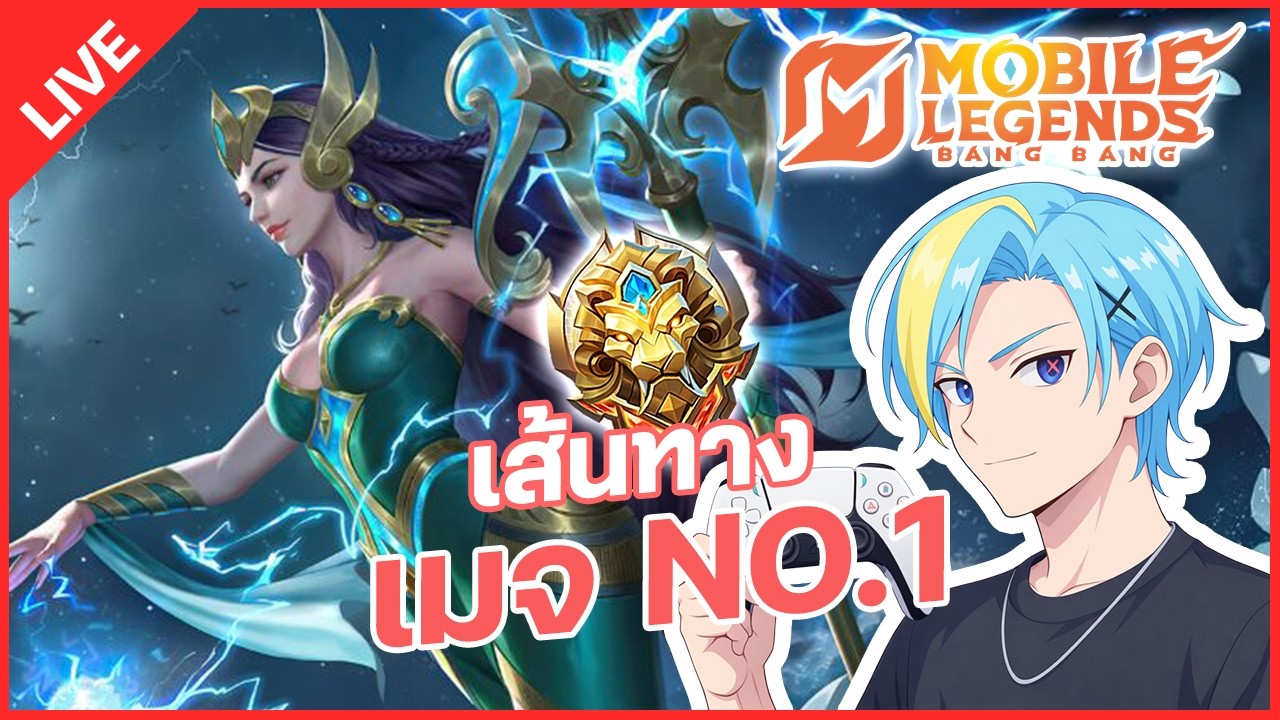 LIVE | ลุยแรงค์ให้ถึงเทพสงคราม - Mobile Legends: Bang Bang
