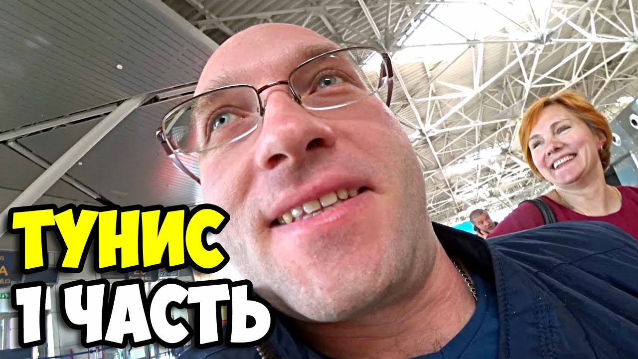 Тунис || 1 часть || Обзор аэропорта Внуково || Перелет из Москвы в Энфиду || Первые впечатления 2019