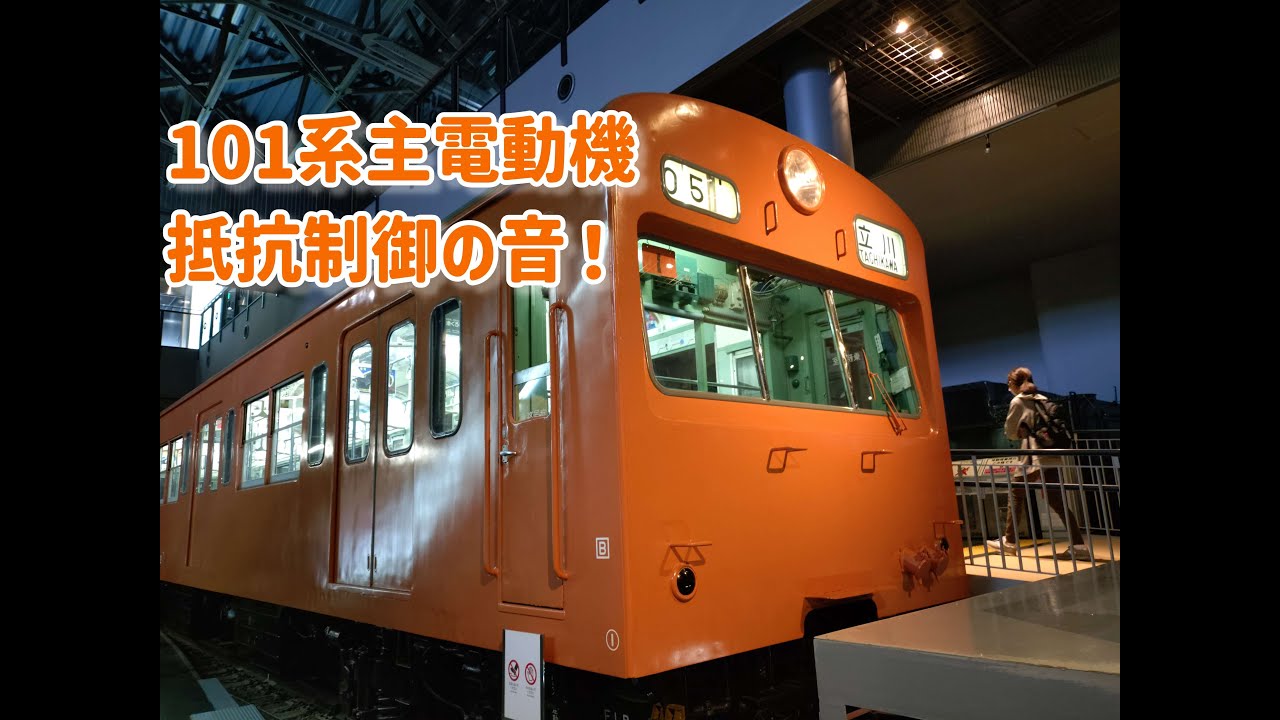 【鉄道博物館】１０１系 抵抗制御 平行カルダン　作動から停止まで