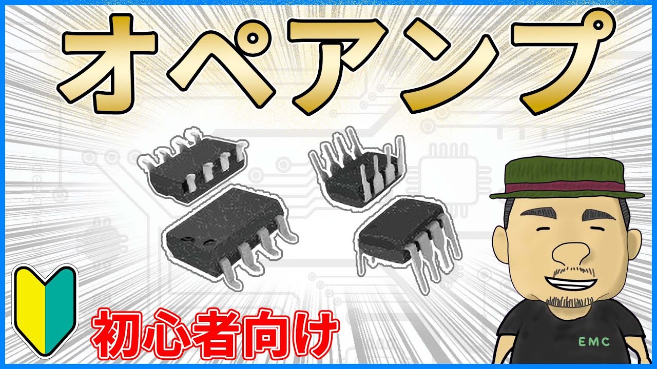 【図解】電子回路の必須知識！オペアンプの基本を解説しました。