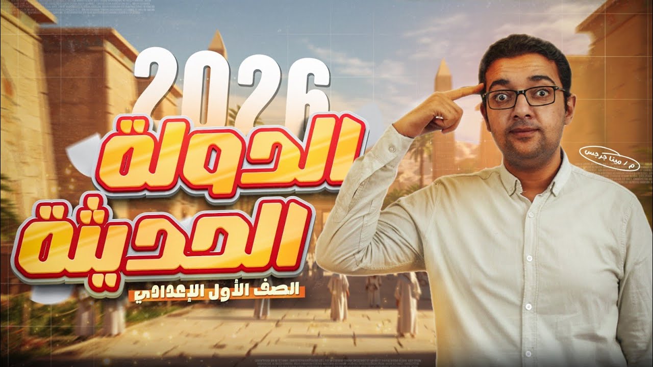 احلى شرح لدرس الدولة الحديثة دراسات أولى اعدادي ( الحصة الأولى ) مينا جرجس كمال