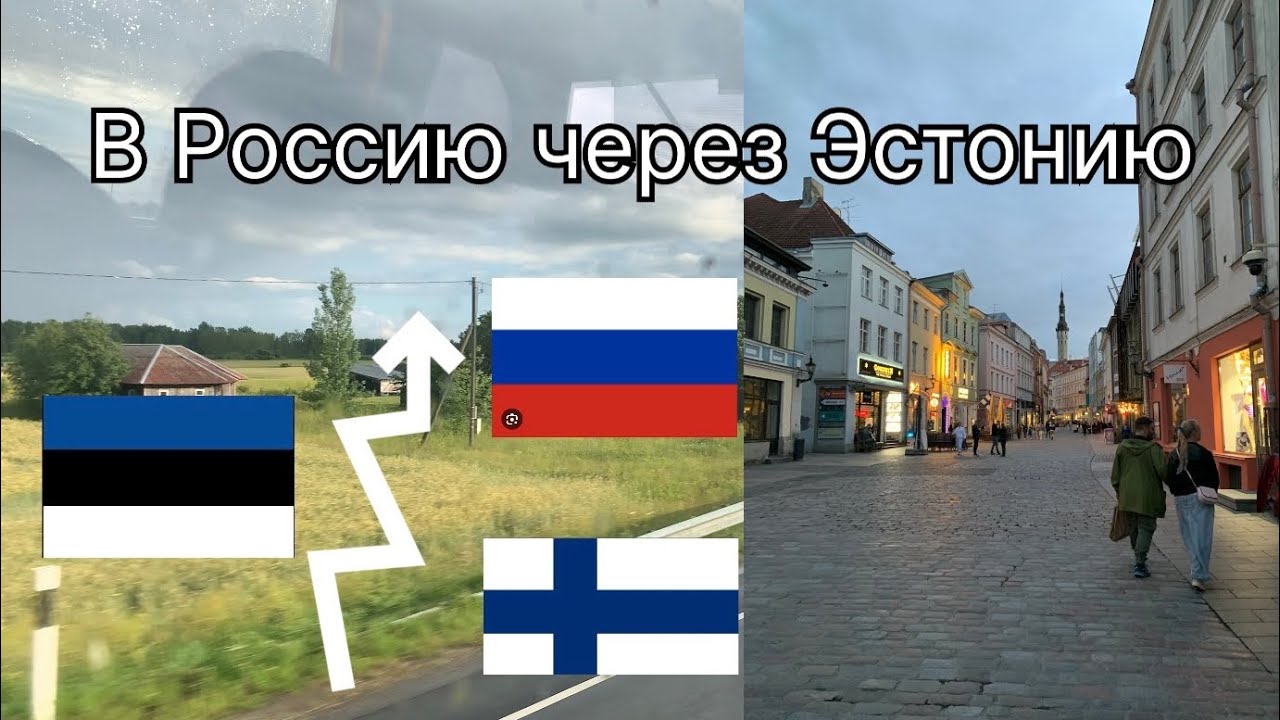 Из Европы в Россию, через Эстонию. Граница туда и обратно. Из Хельсинки в Петербург, через Таллин.