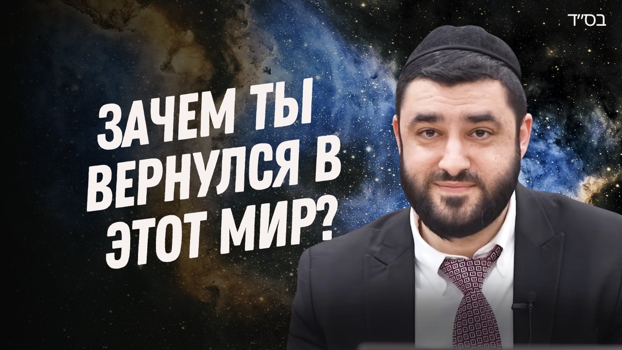 Секрет реинкарнации: Зачем мы вернулись в этот мир и что нужно исправить? (Рав Исраэль Якобов)