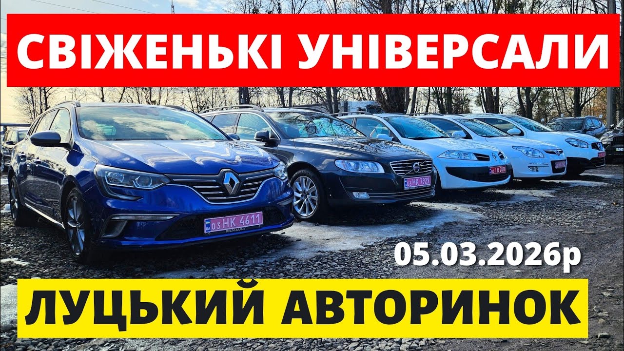 ЦІНИ НА УНІВЕРСАЛИ В ЛУЦЬКУ// 05.03.26р #автопідбірлуцьк #автопідключ #автобазарлуцьк 