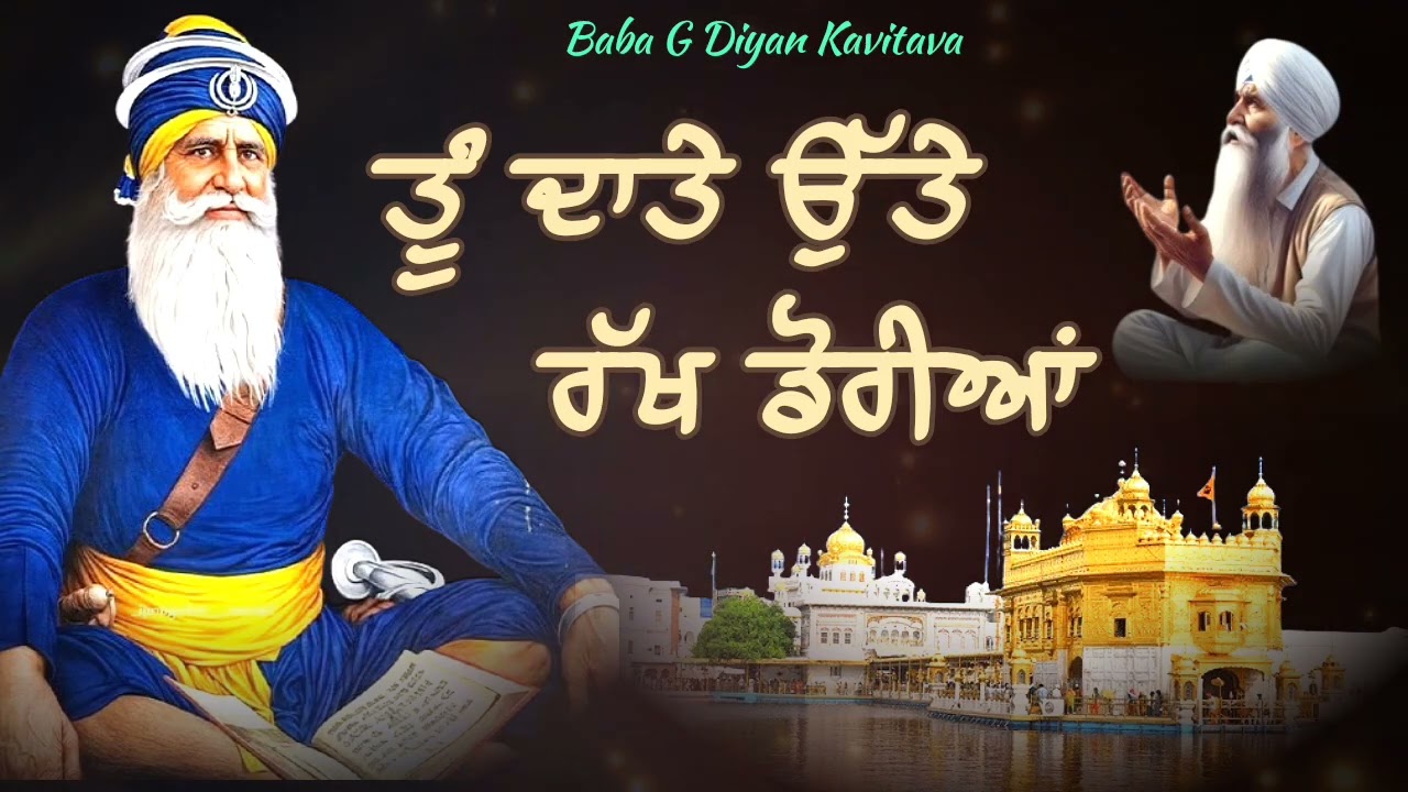ਤੂੰ ਦਾਤੇ ਉੱਤੇ ਰੱਖ ਡੋਰੀਆ 🙏 || Kavita || Dhan Dhan Baba Deep Singh Ji ||