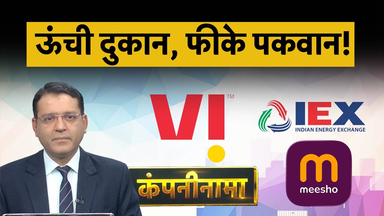 Vi, IEX, BHEL, Biocon, RIL, Meesho, Tata Cap, Panacea Bio, Balaji Amines में बड़ी हलचल| Companynama