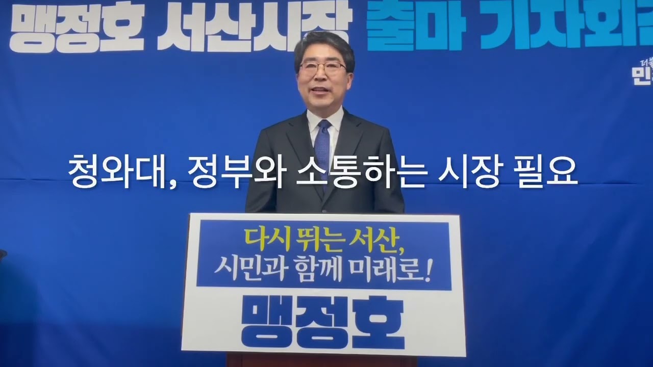 [영상] 맹정호, “위기의 서산 두고 만은 볼 수 없었다”