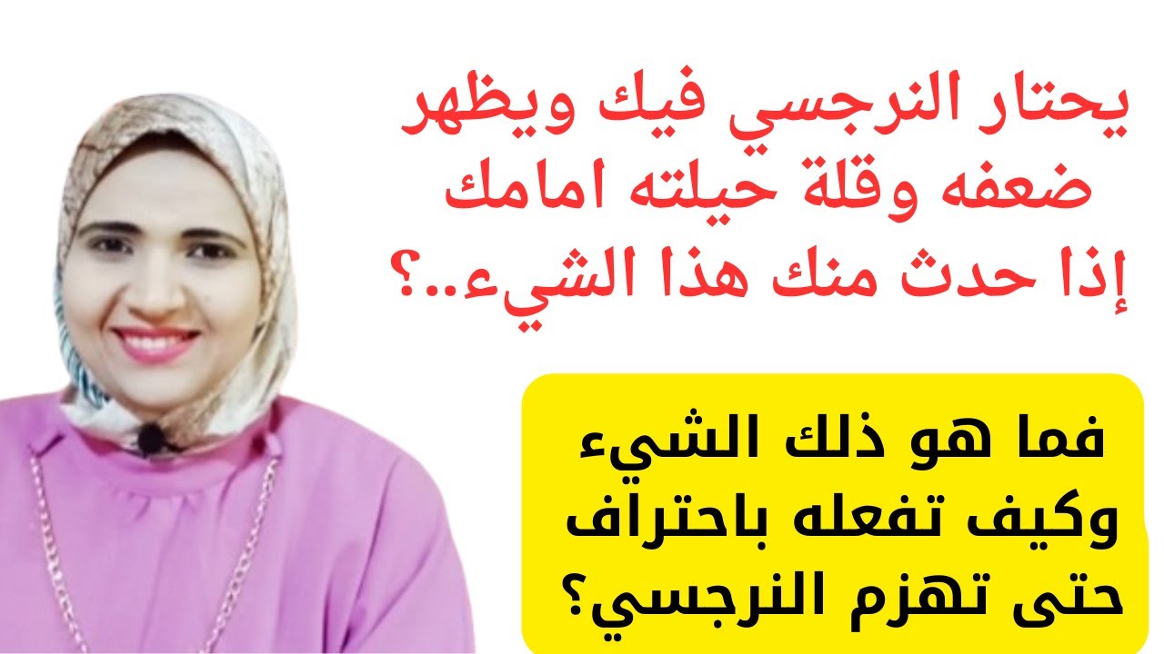 يحتار النرجسي ويظهر ضعفه وقلة حيلته أمامك إذا حدث منك هذا الشيء؟