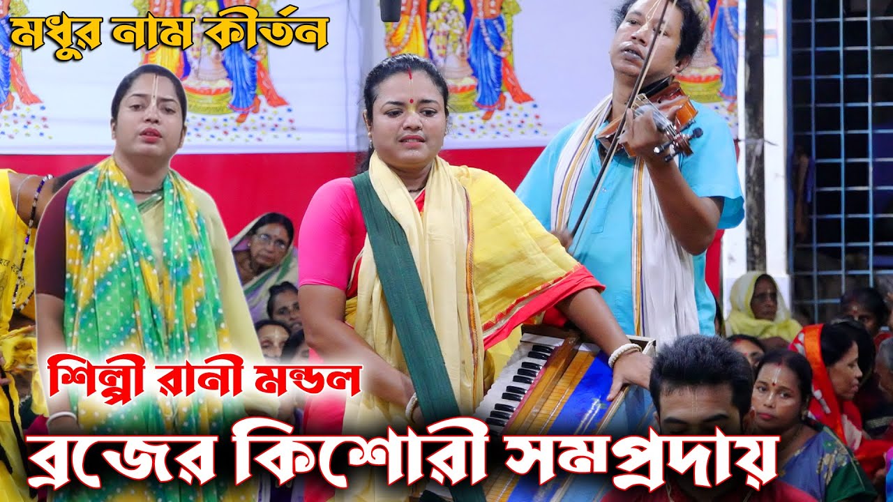 আহ্ ! কি অপূর্ব কীর্তন করলেন শিল্পী দিদি/ব্রজের কিশোরী সম্প্রদায়/Brojer Kisori Somproday/Madaripur