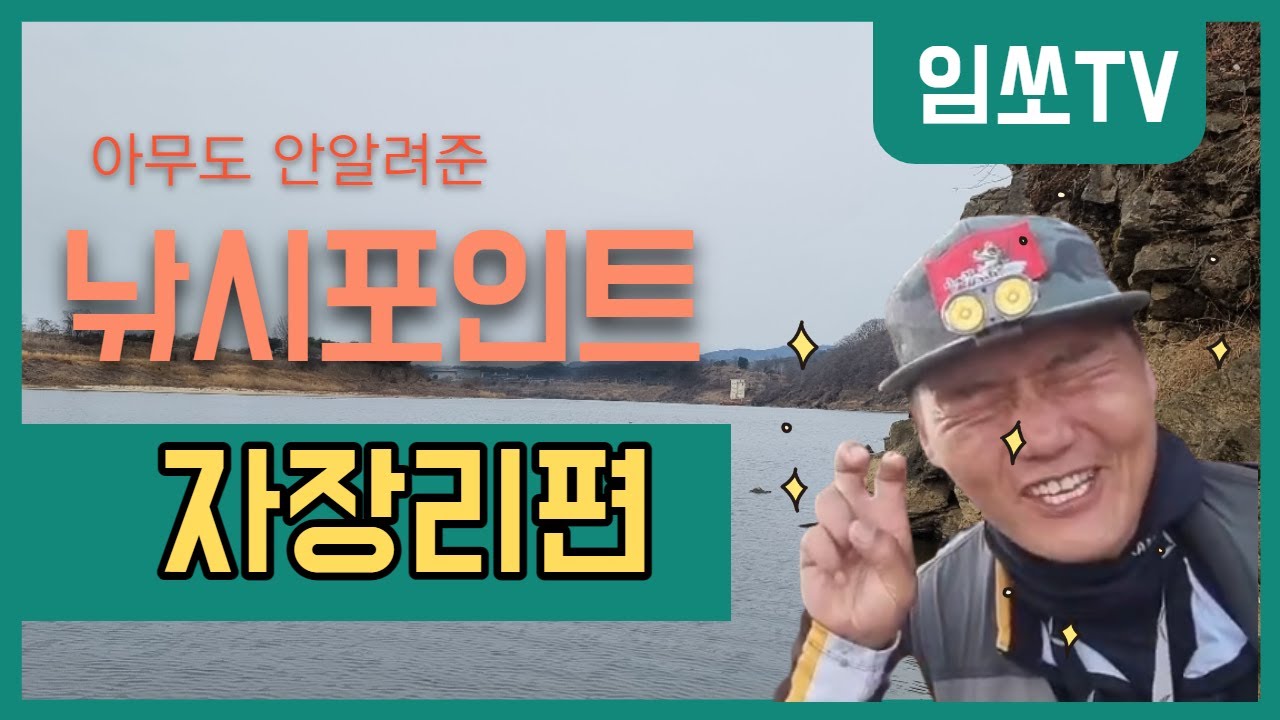 [정보]임진강 자장리 비닐하우스 포인트 진입 영상!!!