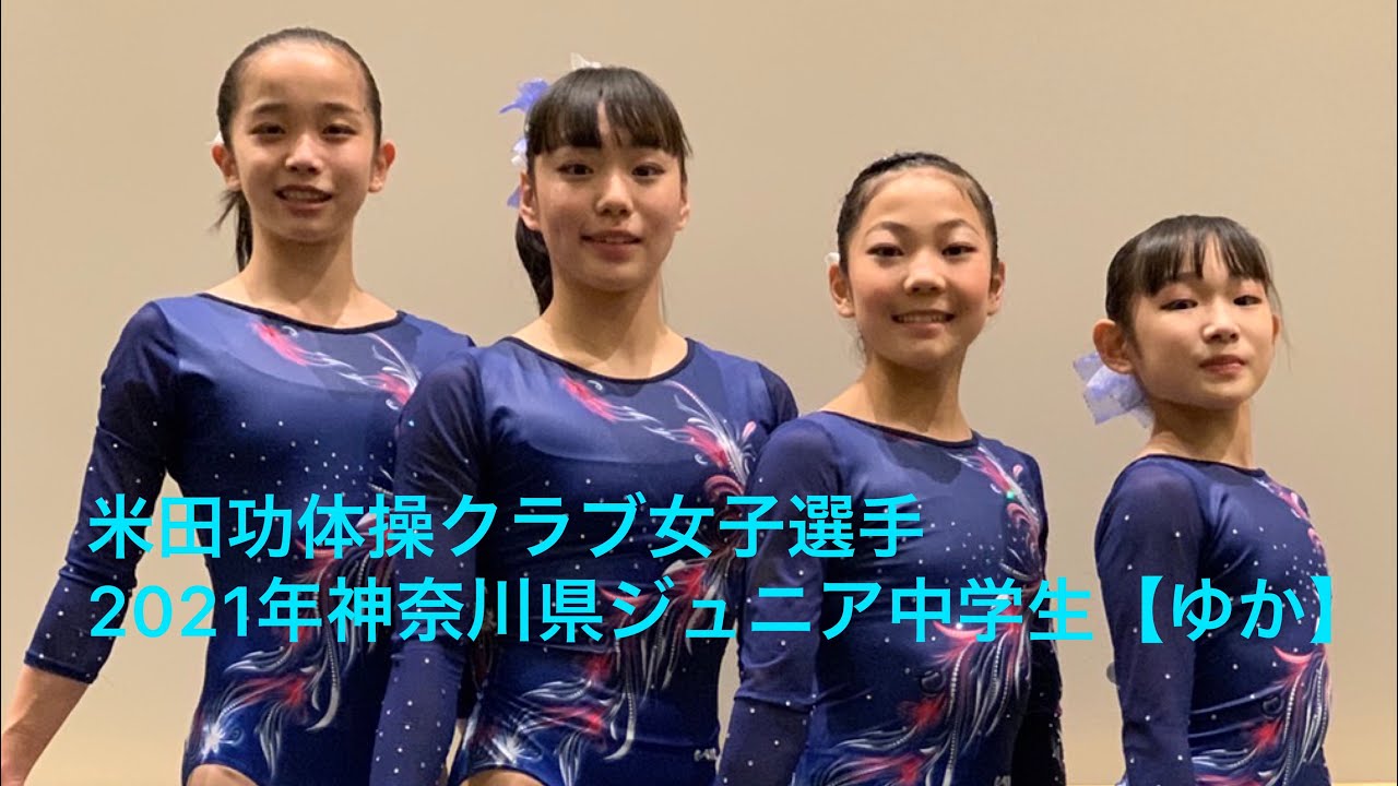 米田功体操クラブ　女子選手動画（ゆか）
