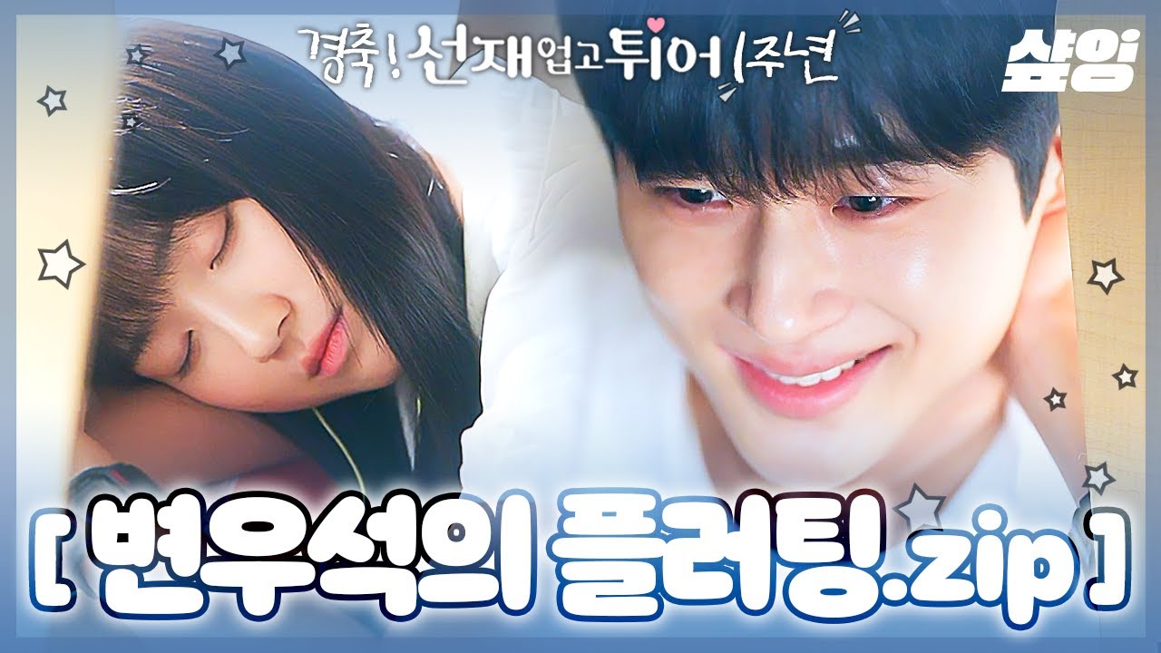 [#선재업고튀어] 네? 선업튀가 벌써 1주년이 됐다고요?😲 그럼 플러팅 하는 변우석 보고 가세요💙 (※심쿵 주의※)
