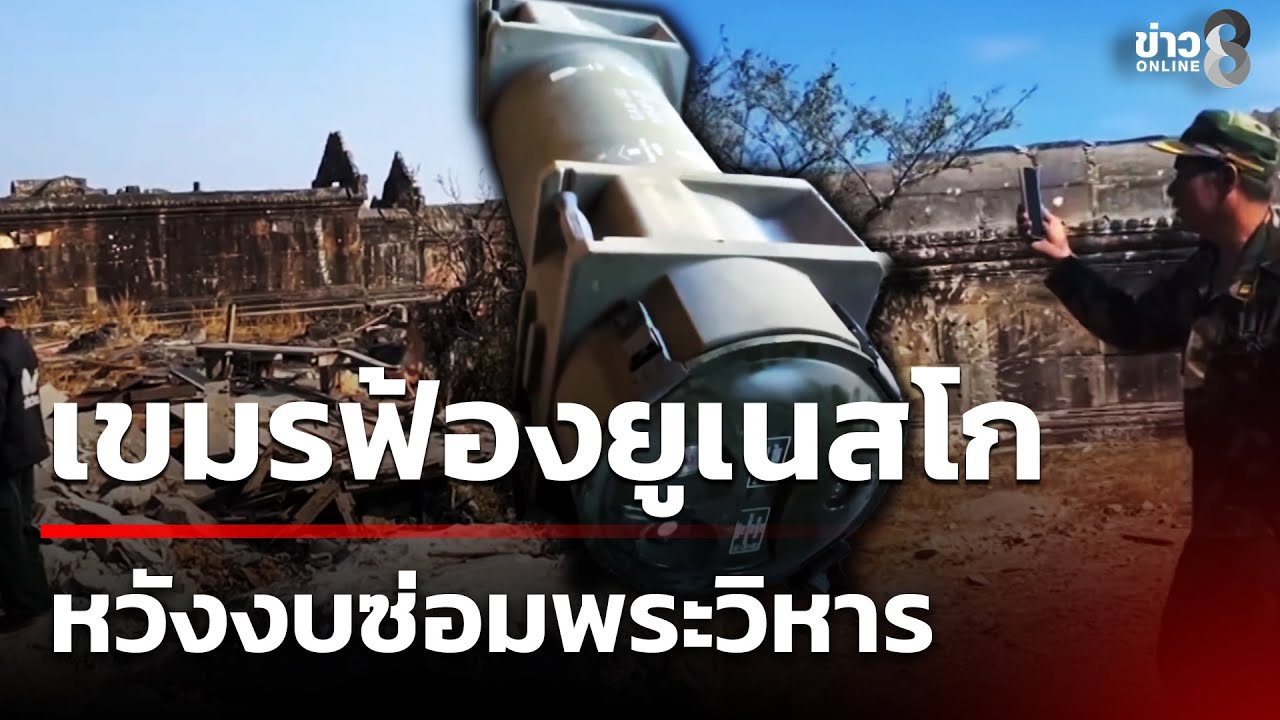 เพจดังโพสต์ฟ้อง UNESCO  หลักฐานชัดทหารเขมรใช้มรดกโลกเป็นฐานทัพ | 25 ม.ค. 69 | คุยข่าวเย็นช่อง8
