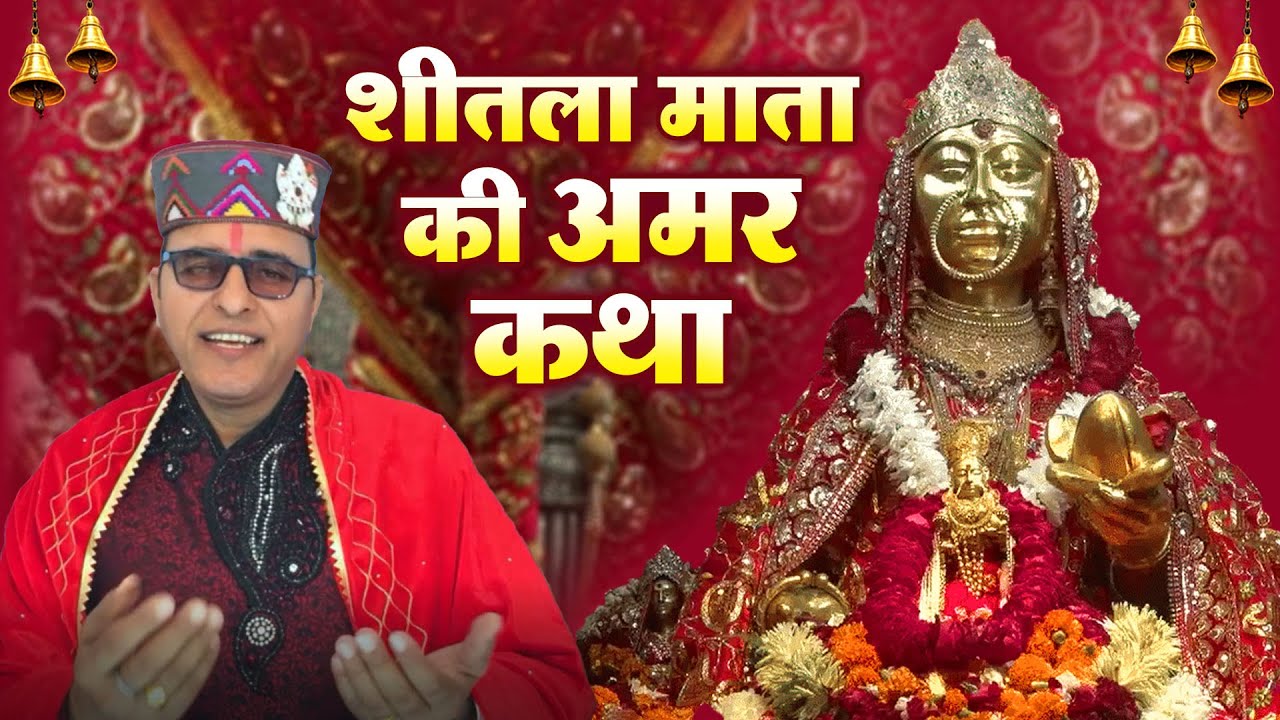 Sheetla Mata Ki Katha | शीतला माता की कहानी | Lekh Raj Verma | Sheetla Mata Ki Kahani | शीतला मैया