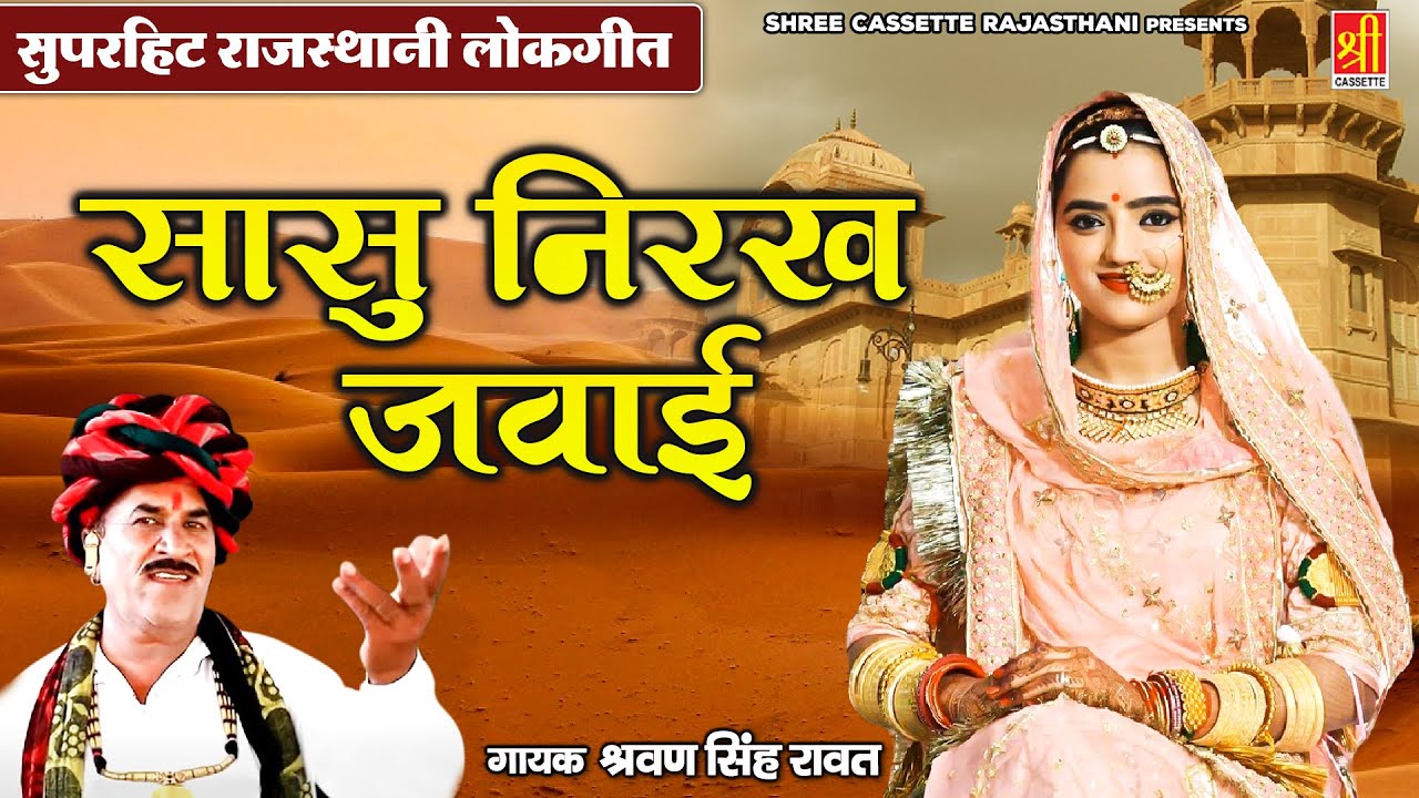 आ गया श्रवण सिंह रावत का जबरदस्त राजस्थानी सोंग 