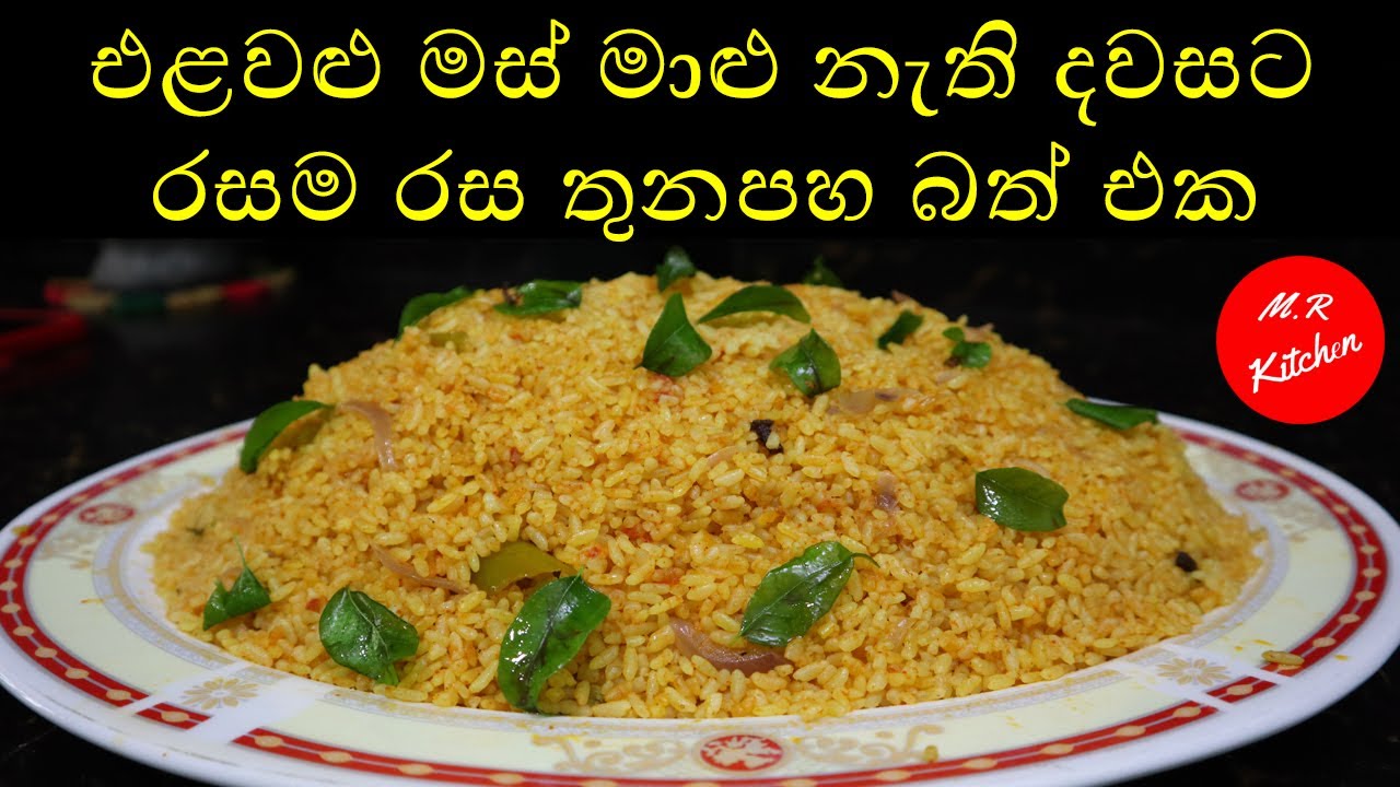 රසම රස තුනපහ බත් එක|curry rice sri lanka|💓M.R KITCHEN💓