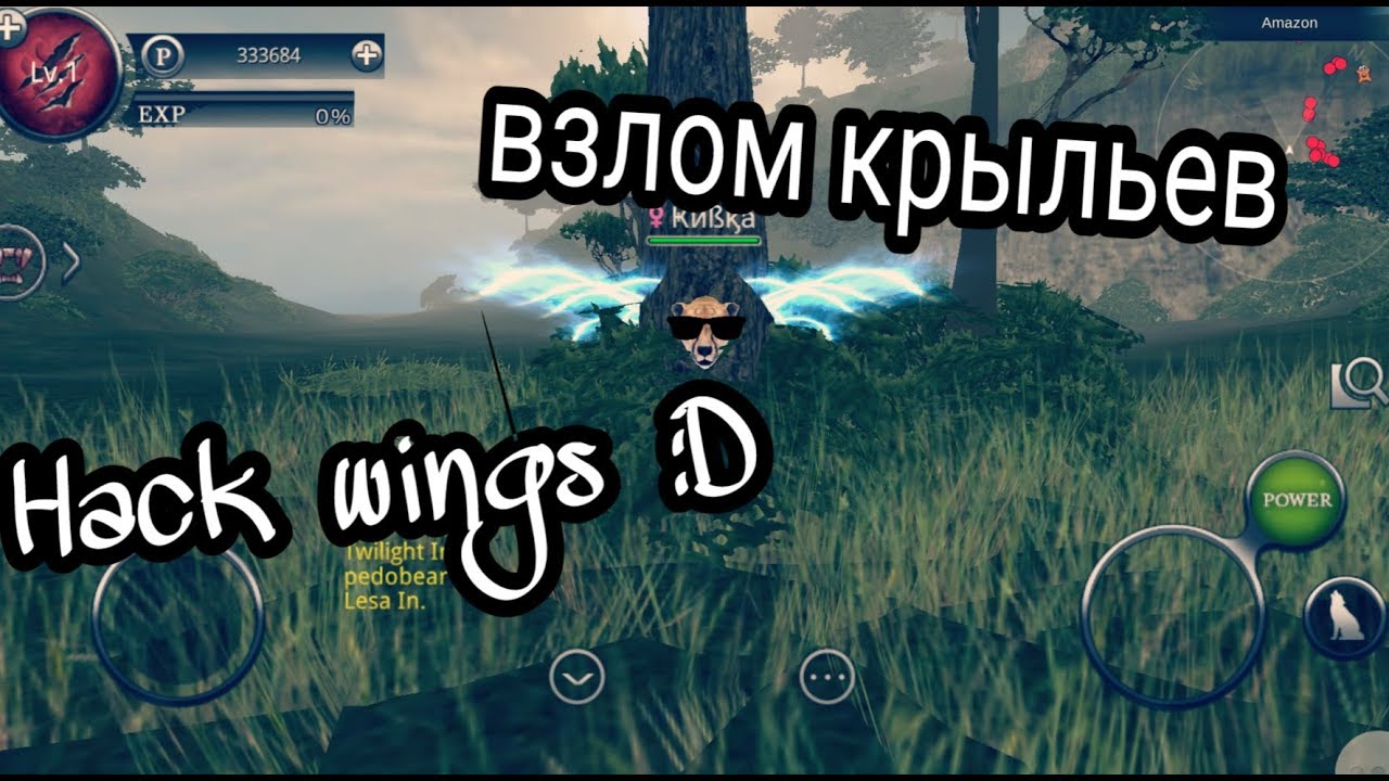 Wild animals online Взлом крыльев!! (Hack wings)