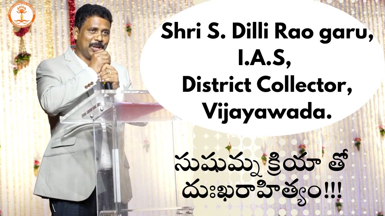 సుషుమ్నక్రియాతో దుఃఖరాహిత్యం|నేను కూడా experience చేసి అందరికి చెప్తాను|Dilli Rao garu,IAS,Collector