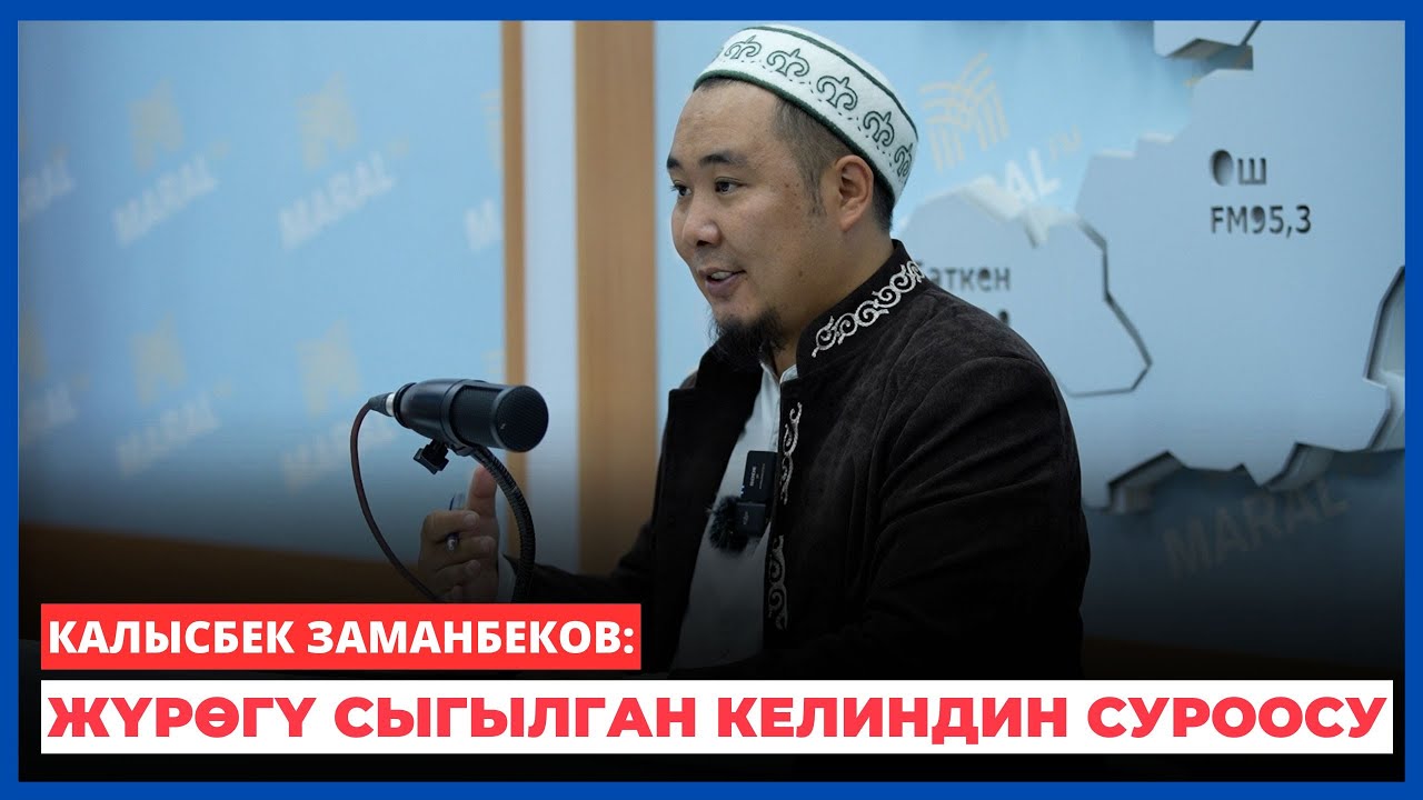 Калысбек Заманбеков: Жүрөгү сыгылган келиндин суроосу