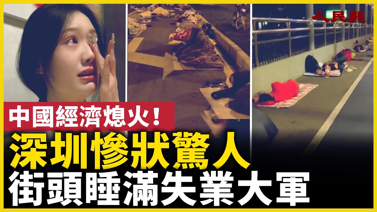 深圳街頭睡滿失業大軍！經濟全面崩塌 …2026最慘一幕，人口紅利沒了！｜ #人民報