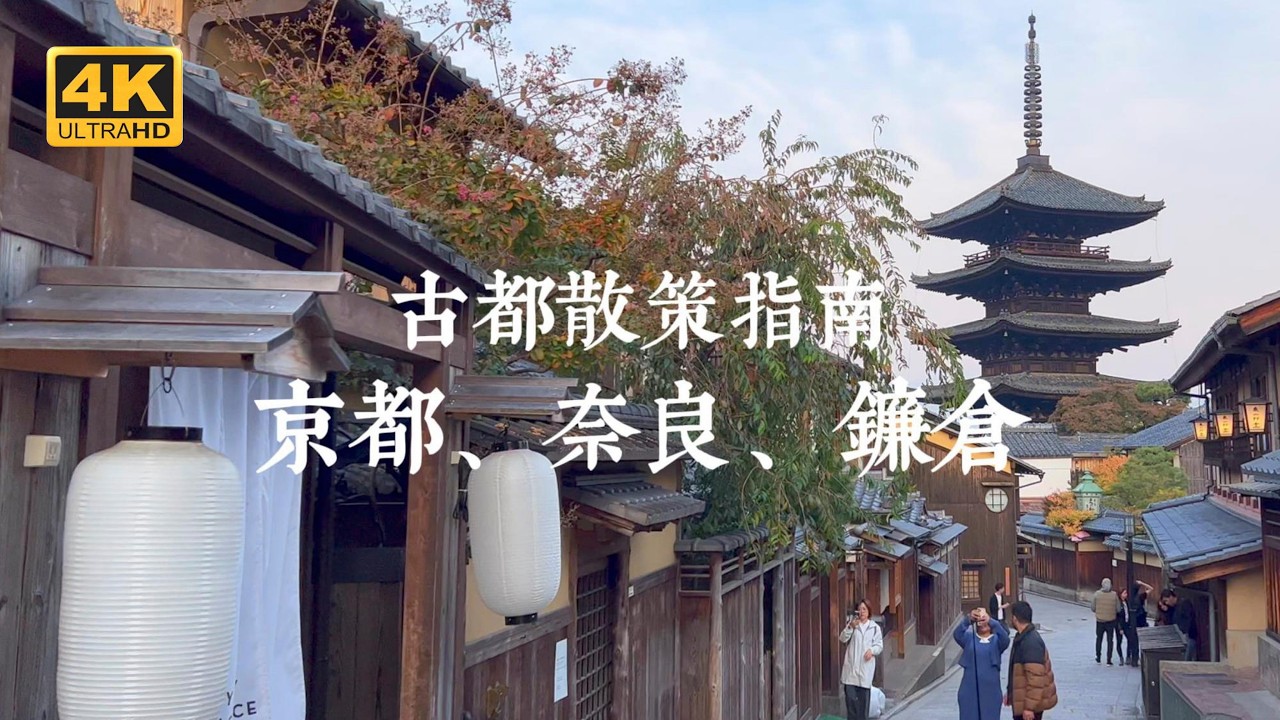 【日本一人旅 EP02】日本三大古都巡禮！淨化身心的療癒散策之旅 | 京都、奈良、鎌倉