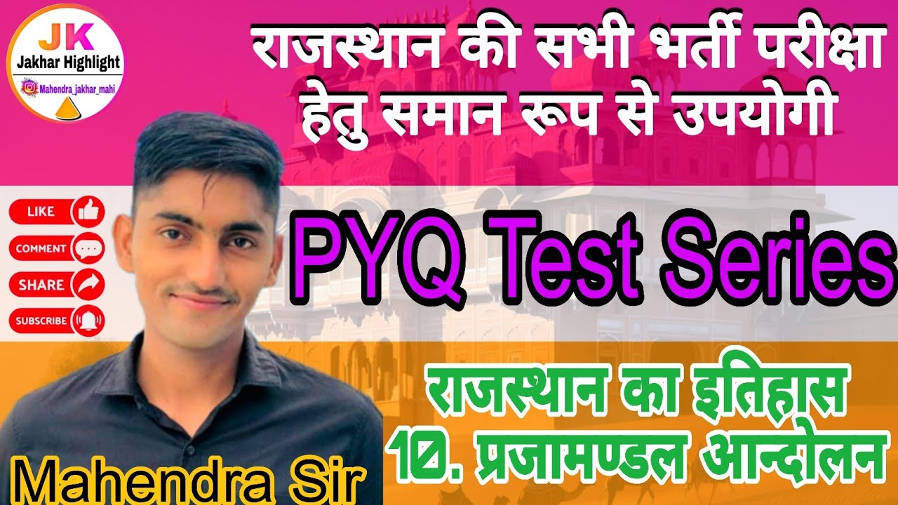 Rajasthan ka Itihas PYQ Mock Test Reet Mains MCQ प्रजामण्डल आन्दोलन Most Important Questions 