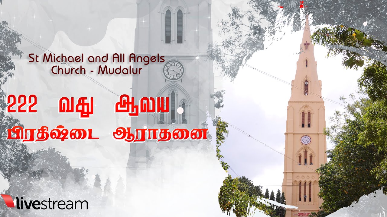 🔴🅻🅸🆅🅴 || 222-வது ஆலய பிரதிஷ்டை பண்டிகை ஆராதனை || St Michael and All Angels Church