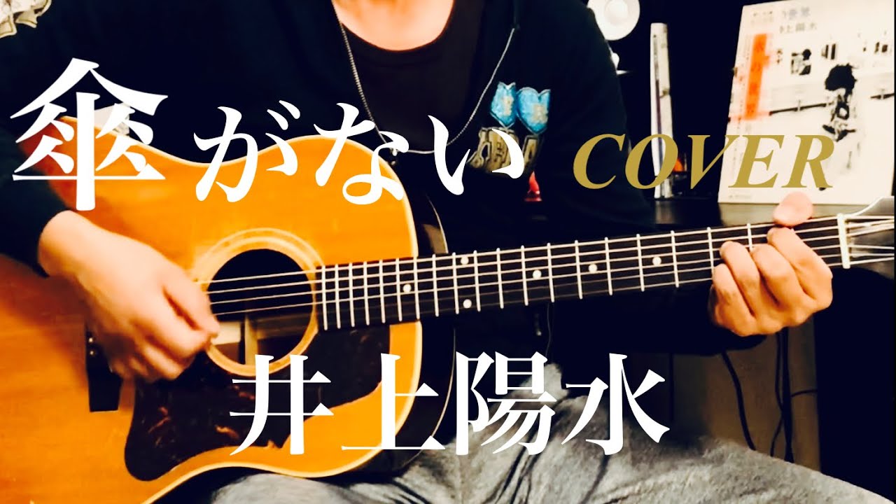 傘がない / 井上陽水 ギター弾き語り【iPhone一発撮り】COVER