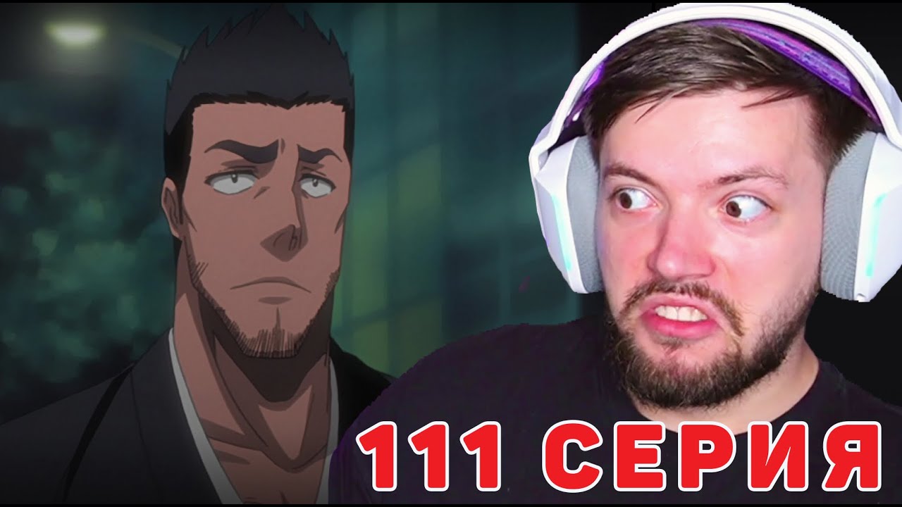 БЛИЧ 111 СЕРИЯ РЕАКЦИЯ НА АНИМЕ | ОТЕЦ ИЧИГО