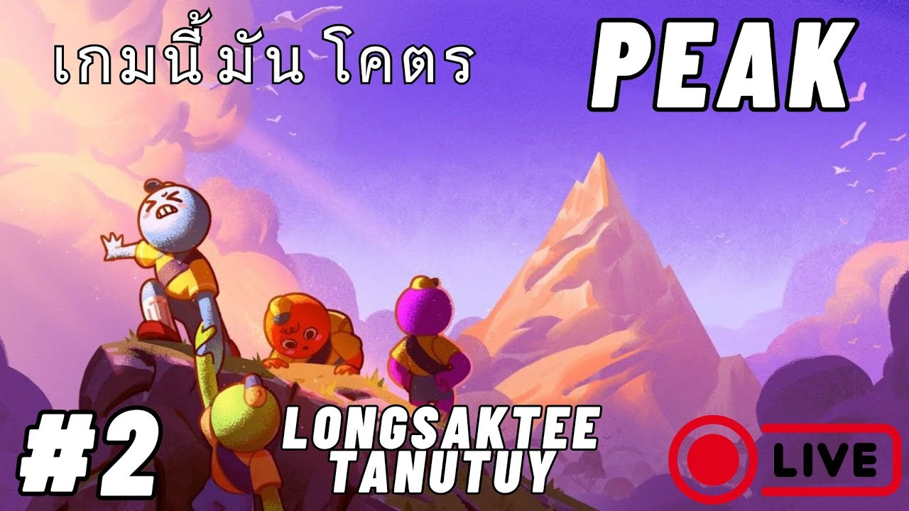 📹LIVEGame‼️: เกมนี้แม่งโคตร จะ PEAK #2  (By:Tanutuy)
