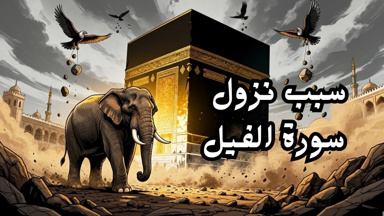 لماذا أرسل الله الأبابيل؟ سبب نزول سورة الفيل