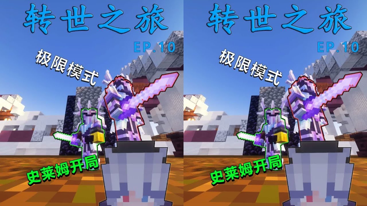【转世之旅极限史莱姆 EP.10】 二人合力击败人类信仰之神！露米娜斯·瓦伦