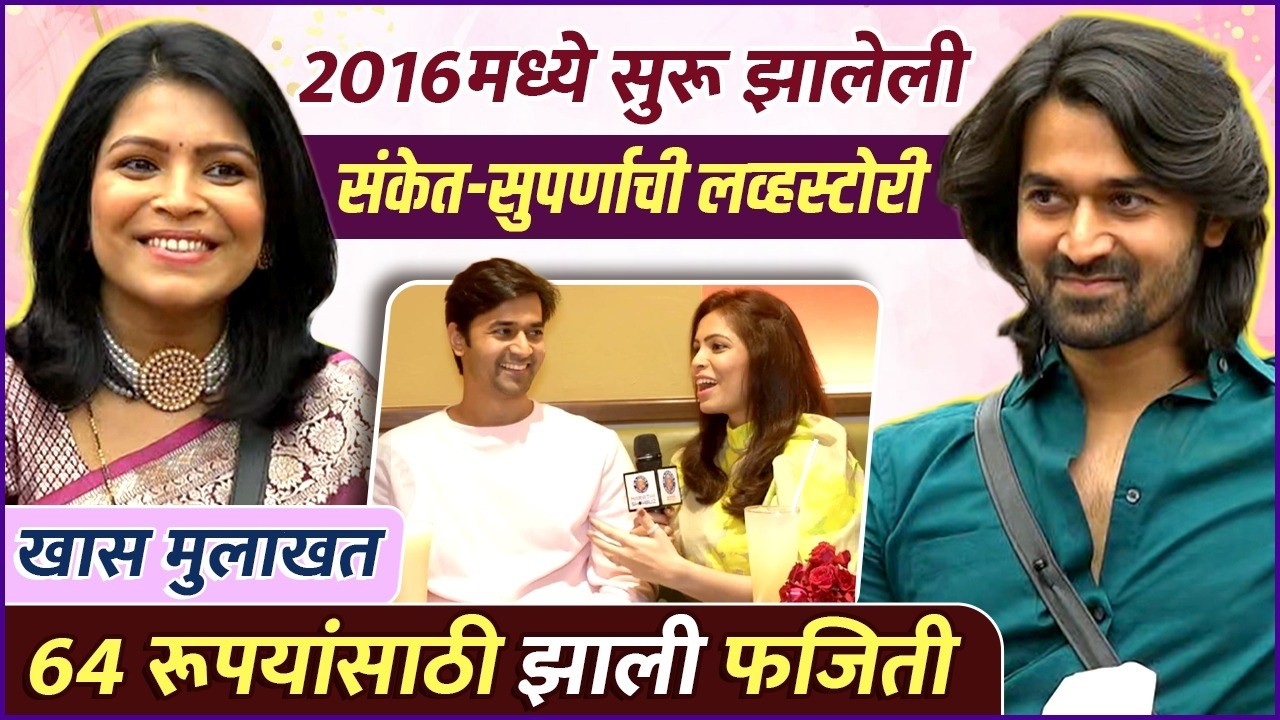 29 सप्टेंबर 2016 ची पहिली भेट आणि चौसष्ट रूपयांसाठी गेलेली इज्जत | Sanket Pathak & Suparna Shyam