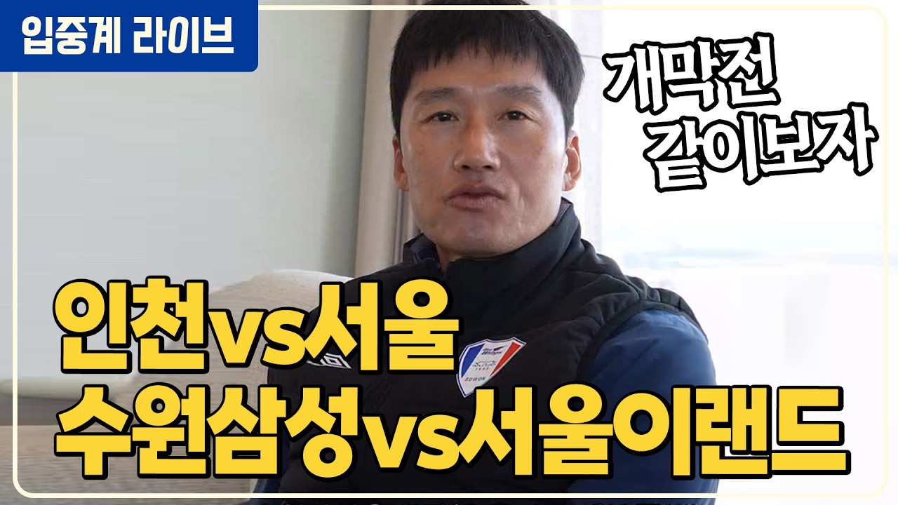 (실시간) K리그 개막전! 🤩 이정효 수원 어떨까?! [인천vs서울][수원삼성vs서울이랜드]