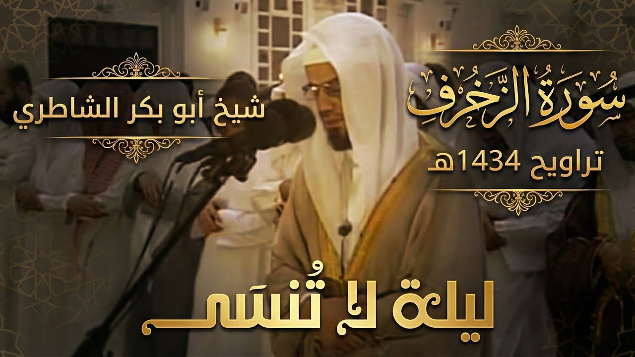 ومن يستطيع تخطي هذه التلاوة الراقية؟ || سورة الزخرف كاملة للقارئ شيخ أبو بكر الشاطري || تراويح 1434.