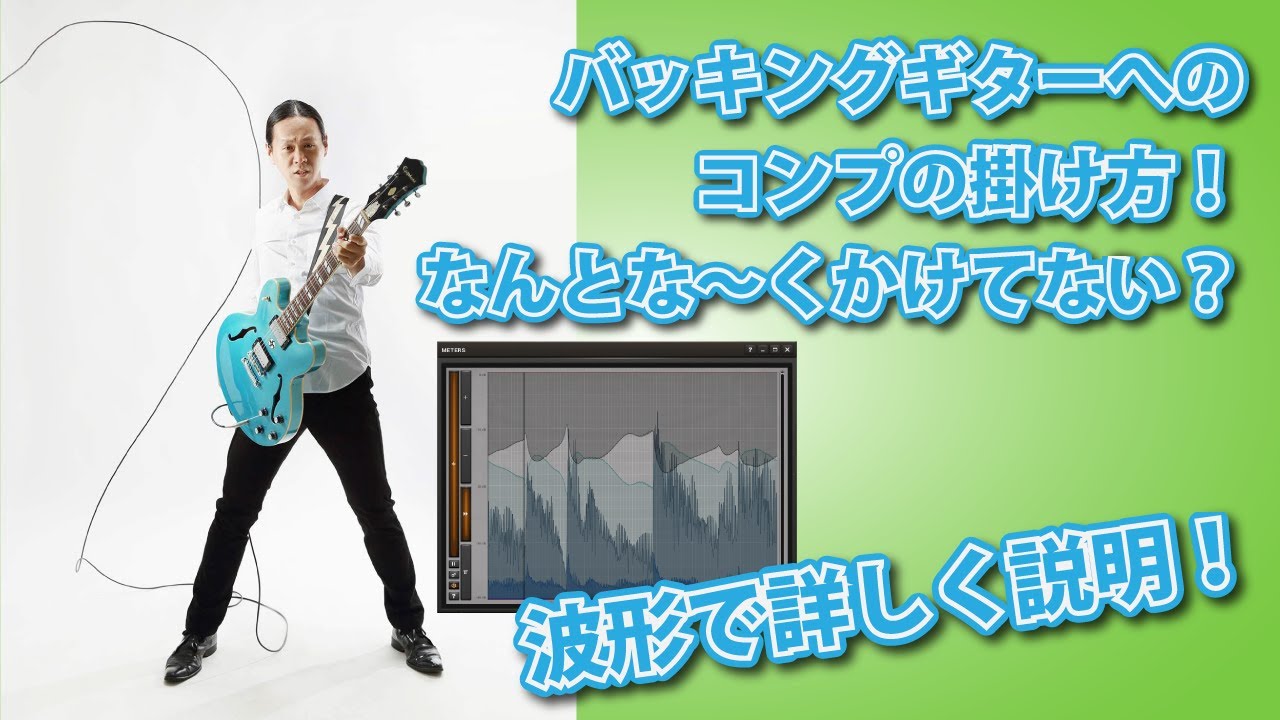【DTM・DAW】バッキングギターへのコンプの掛け方！波形で解説！この動画見れば、明確な狙いを持ってﾊﾞｯｷﾝｸﾞｷﾞﾀｰにコンプをかけられるようになる！